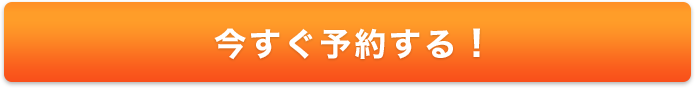 いますぐ予約する!