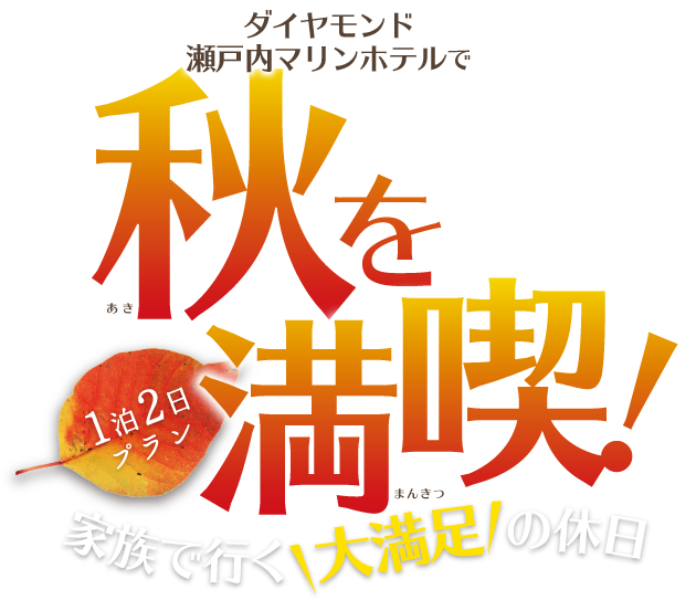 秋を満喫!家族で行く大満足の休日