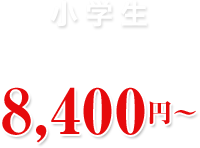 小学生8,400円~