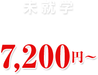 未就学7,200円~