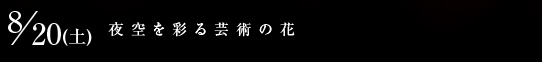 8/20(y)@ʂ|p̉