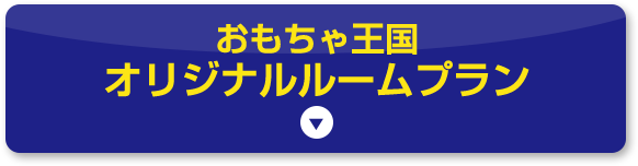 おもちゃ王国オリジナルルームプラン