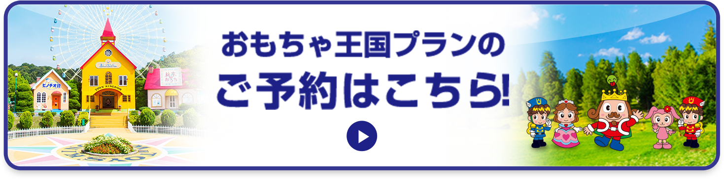 おもちゃ王国オリジナルルームプランのご予約はこちら!