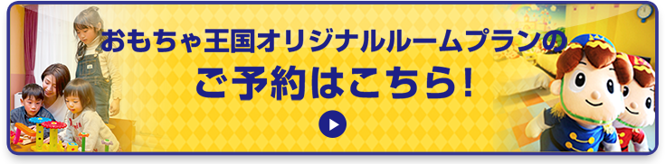 おもちゃ王国オリジナルルームプランのご予約はこちら!!