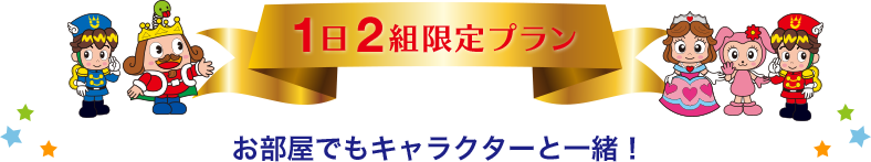 1日2組限定プラン