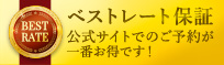 ベストレート保証 公式サイトでのご予約が一番お得です！