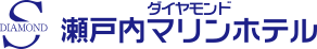 ダイヤモンド 瀬戸内マリンホテル