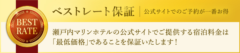 ベストレート保証 公式サイトでのご予約が一番お得 瀬戸内マリンホテルの公式サイトでご提供する宿泊料金は｢最低価格｣であることを保証いたします！