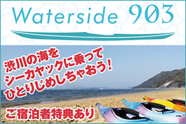 Waterside903　渋川の海をシーカヤックに乗ってひとりじめしちゃおう！ご宿泊特典あり