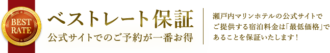 ベストレート保証 公式サイトでのご予約が一番お得 瀬戸内マリンホテルの公式サイトでご提供する宿泊料金は｢最低価格｣であることを保証いたします！