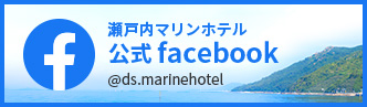 瀬戸内マリンホテル 公式facebook @ds.marinehotel