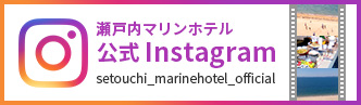 瀬戸内マリンホテル 公式Instagram setouchi_marinehotel_official