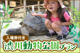 入場券付き 渋川動物公園プラン