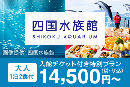 四国水族館入館チケット付き特別プラン 大人1泊2食付きで14,500円～