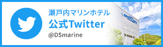 瀬戸内マリンホテル 公式Twitter @DSmarin