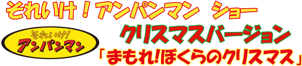 それいけ！アンパンマンショー　クリスマスバージョン『まもれ！ぼくらのクリスマス』