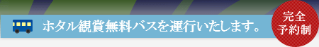 ホタル観賞無料バスを運行いたします。完全予約制