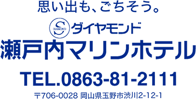 ダイヤモンド瀬戸内マリンホテル