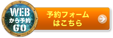 予約フォームはこちら