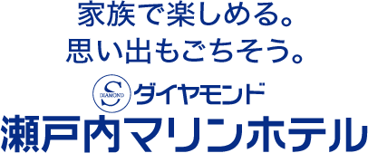 夏も、ごちそう。ダイヤモンド瀬戸内マリンホテル