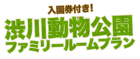 渋川動物公園ファミリールームプラン