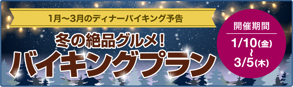 1月～2月のディナーバイキング予告　冬の絶品グルメ！バイキングプラン