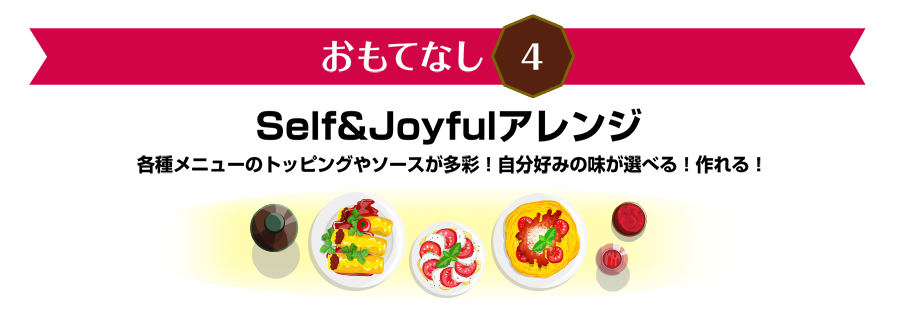 おもてなし4　Self&Joyfulアレンジ