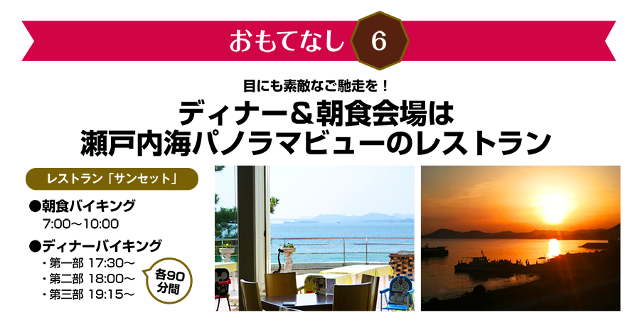 おもてなし6　ディナー＆朝食会場は瀬戸内海パノラマビューのレストラン