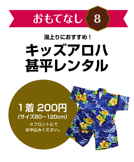 おおもてなし8　湯上りにおすすめ！キッズアロハ甚平レンタル