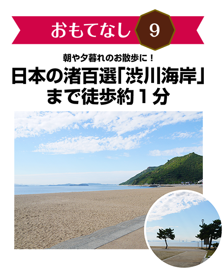 おもてなし9　日本の渚百選「渋川海岸」まで徒歩約１分