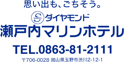 ダイヤモンド瀬戸内マリンホテル