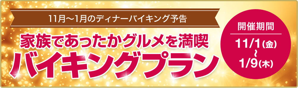 6月～9月のディナーバイキング予告　家族で夏を満喫　バイキングプラン