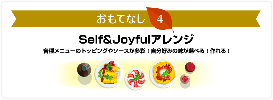 おもてなし4　Self&Joyfulアレンジ