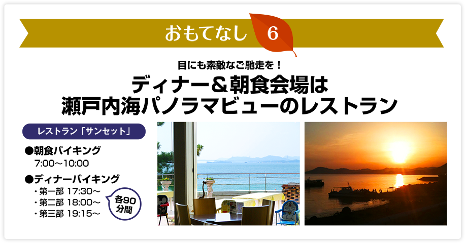 おもてなし6　ディナー＆朝食会場は瀬戸内海パノラマビューのレストラン