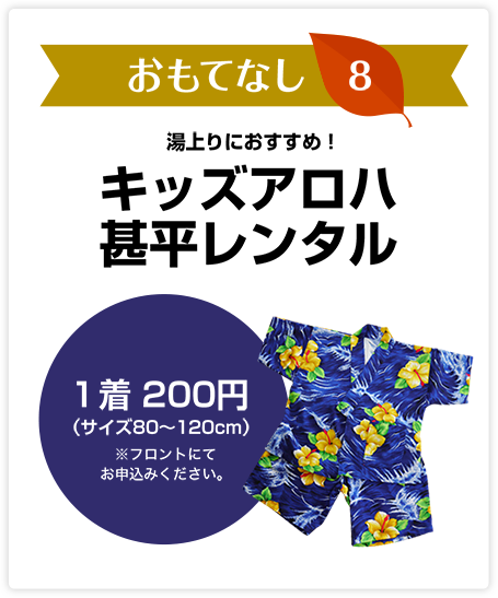 おおもてなし8　湯上りにおすすめ！キッズアロハ甚平レンタル