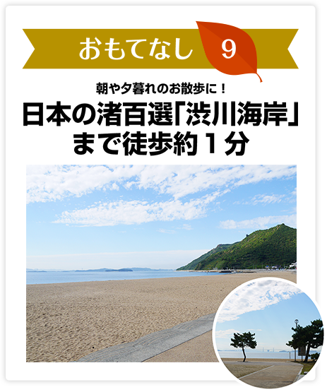 おもてなし9　日本の渚百選「渋川海岸」まで徒歩約１分