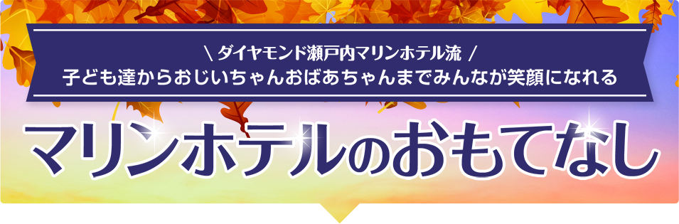 ダイヤモンド瀬戸内マリンホテル流 子ども達からおじいちゃんおばあちゃんまでみんなが笑顔になれるマリンホテルのおもてなし