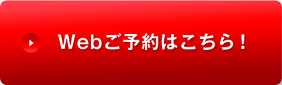 Webご予約はこちら
