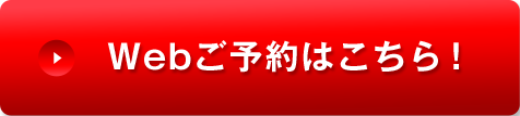 Webご予約はこちら