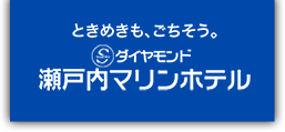 ダイヤモンド瀬戸内マリンホテル