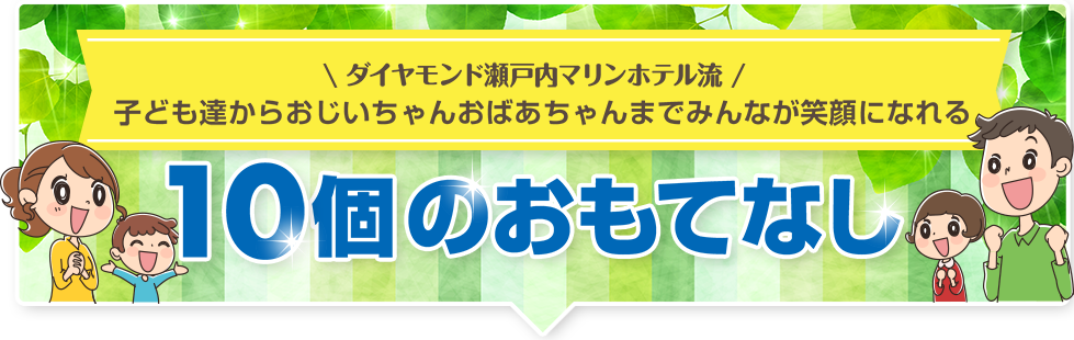 10個のおもてなし