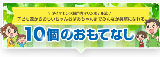 10個のおもてなし