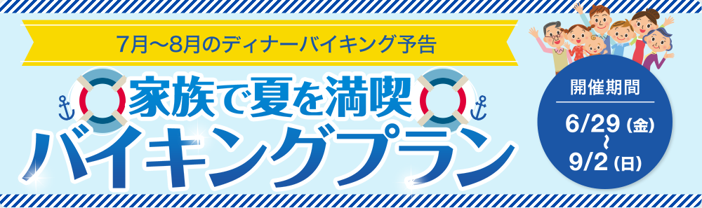 家族で夏を満喫　バイキングプラン