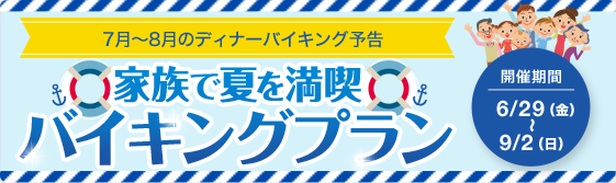 家族で夏を満喫　バイキングプラン
