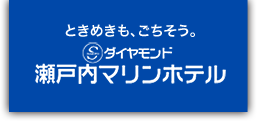 ダイヤモンド瀬戸内マリンホテル