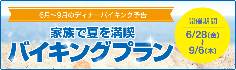 6月～9月のディナーバイキング予告　家族で夏を満喫　バイキングプラン