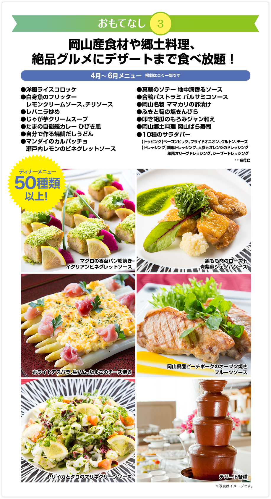 おもてなし3　岡山産食材や郷土料理、絶品グルメにデザートまで食べ放題！