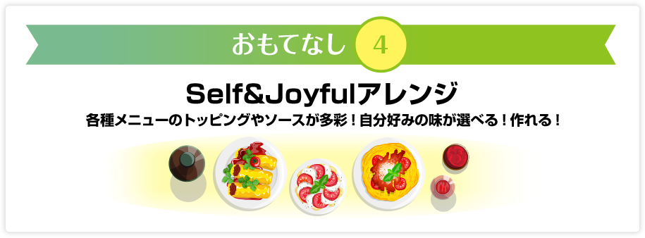 おもてなし4　Self&Joyfulアレンジ