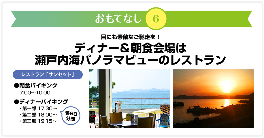 おもてなし6　ディナー＆朝食会場は瀬戸内海パノラマビューのレストラン