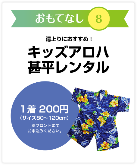 おおもてなし8　湯上りにおすすめ！キッズアロハ甚平レンタル